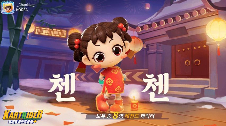 카트라이더 첸첸
