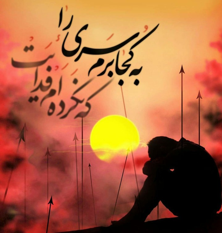 به کجا برم سری را که نکرده ام فدایت