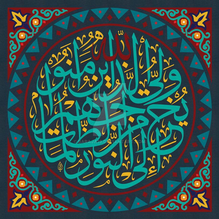 " الله ولي الذين آمنوا "