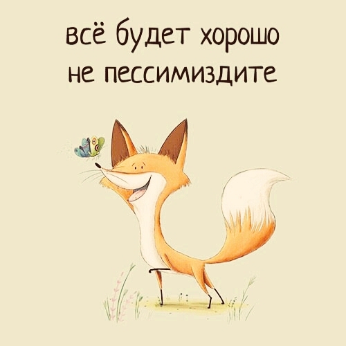 Всё будет хорошо ИншаАллах