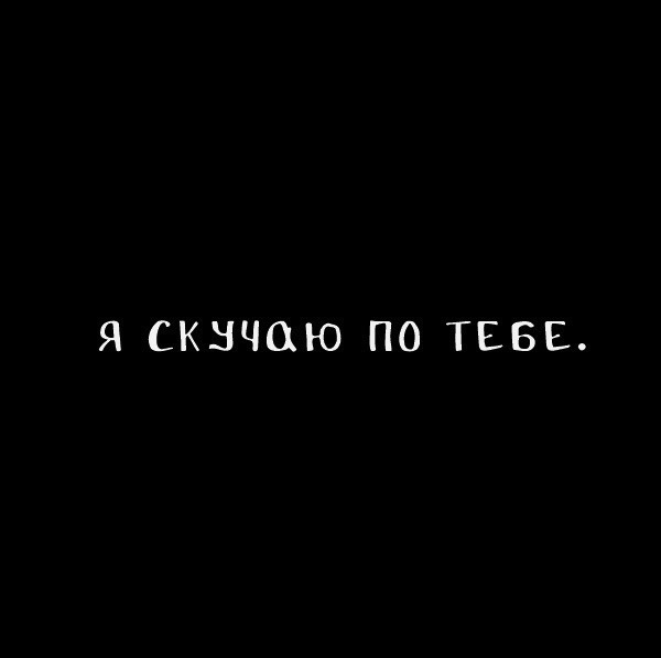 я скучаю по тебе