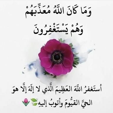 استغفر الله العظيم الذي لا اله إلا هو الحي القيوم وأتوب إليه