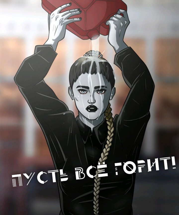 пусть все горит