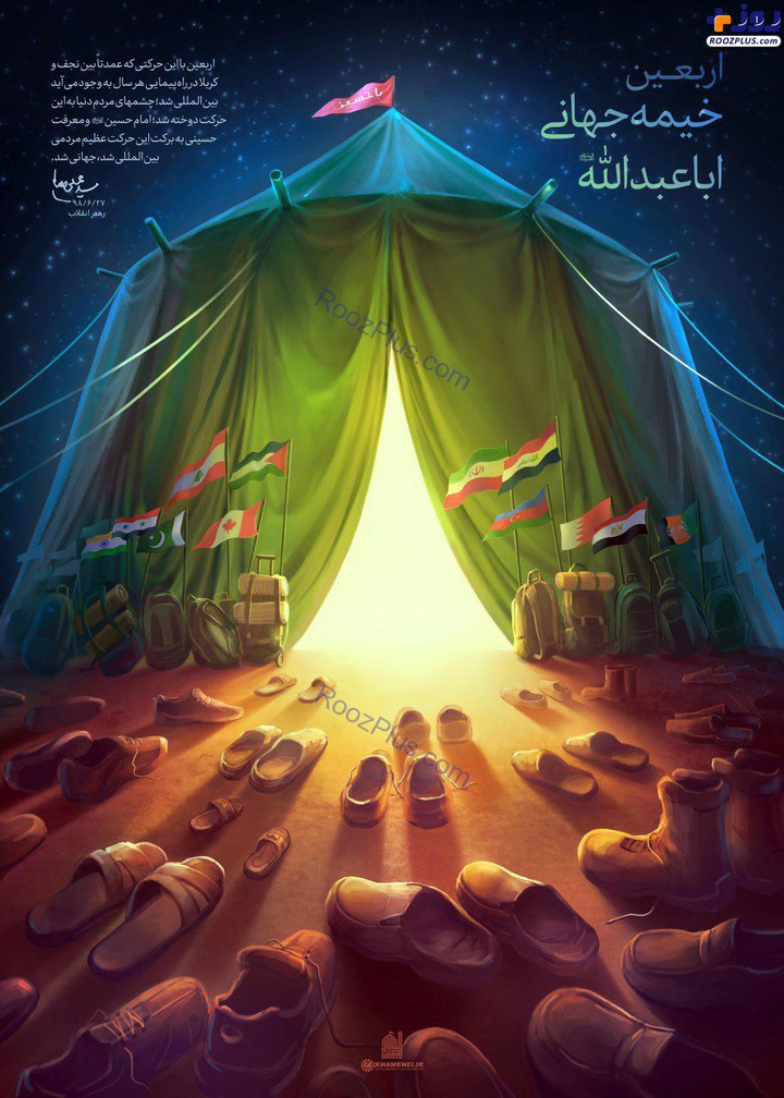 اربعین خیمه جهانی اباعبدالله