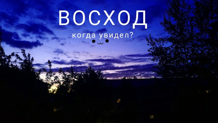 восход