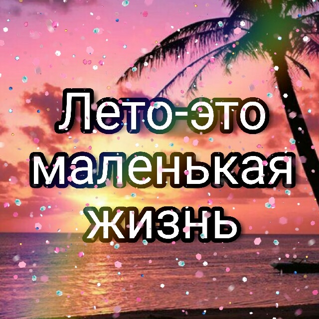 Лето+это маленькая жизнь