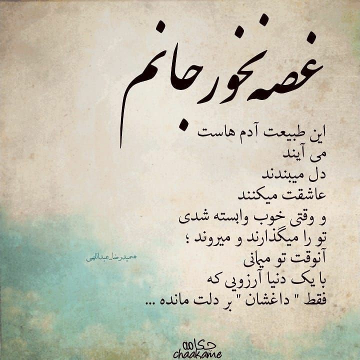 غصه نخورین