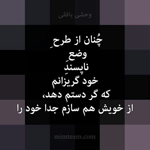 از خویش جدا سازم خود را...