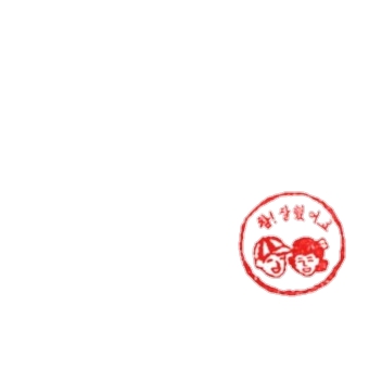참 잘핬어요 도장