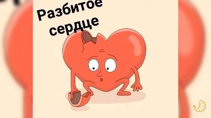 Разбитое сердце