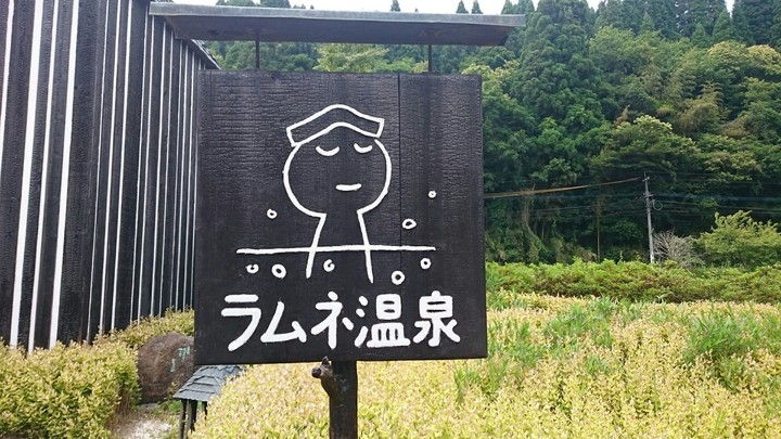 ラムネ温泉♨