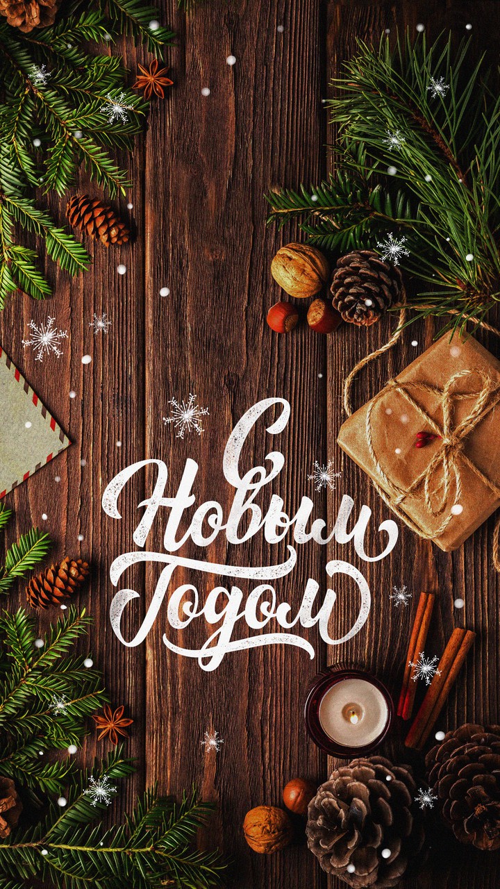 С Новым годом