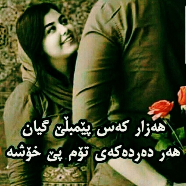 عه شق و خوشه ویستی....