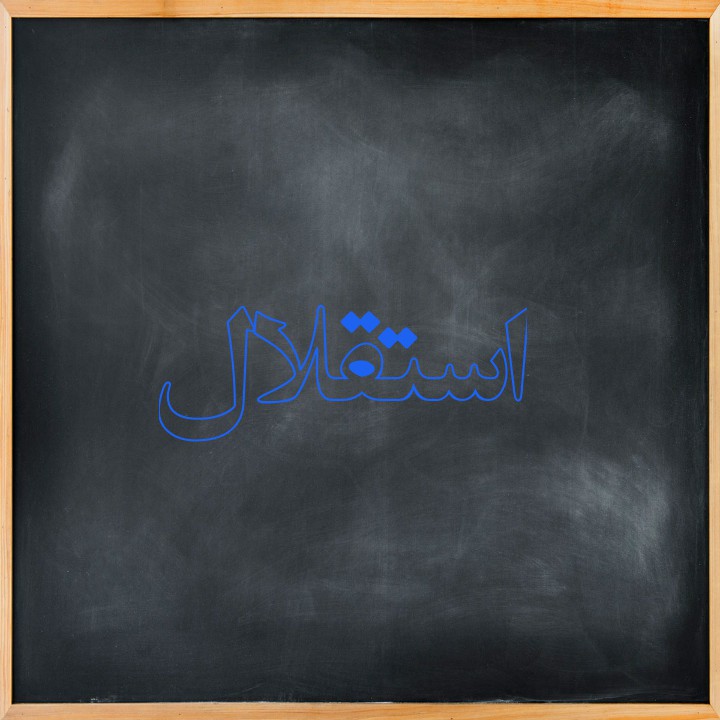 استقلال