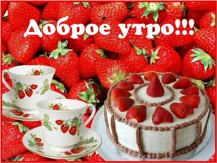 Доброе утро!
