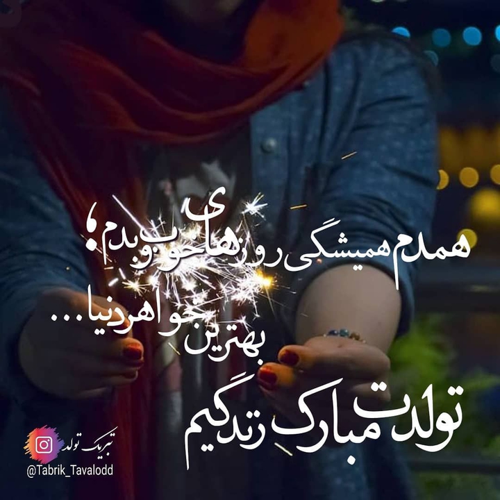 خواهری تولدت مبارک????