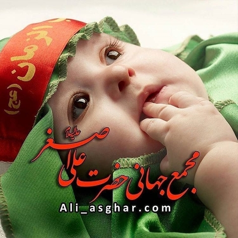 علی اصغر شش ماهه غرق در خون