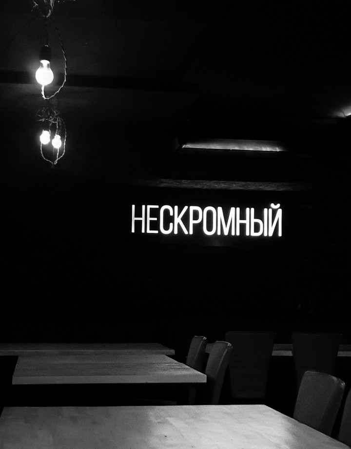 нескромный