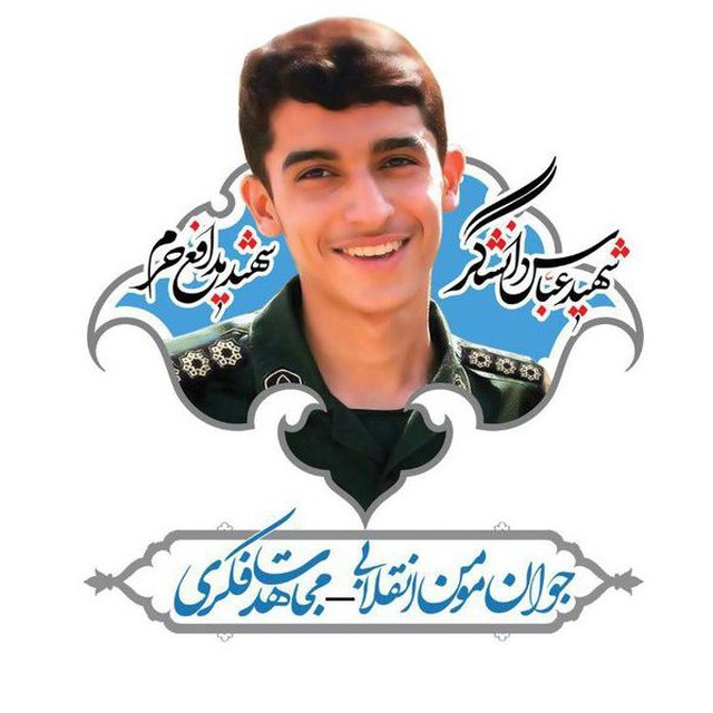 شهید عباس دانشگر