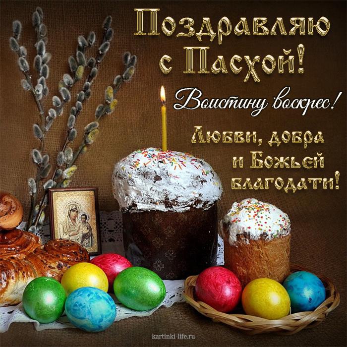 Всем православным Светлой Пасхи!