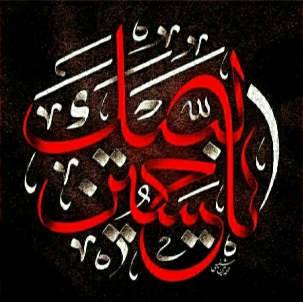 یا حسین