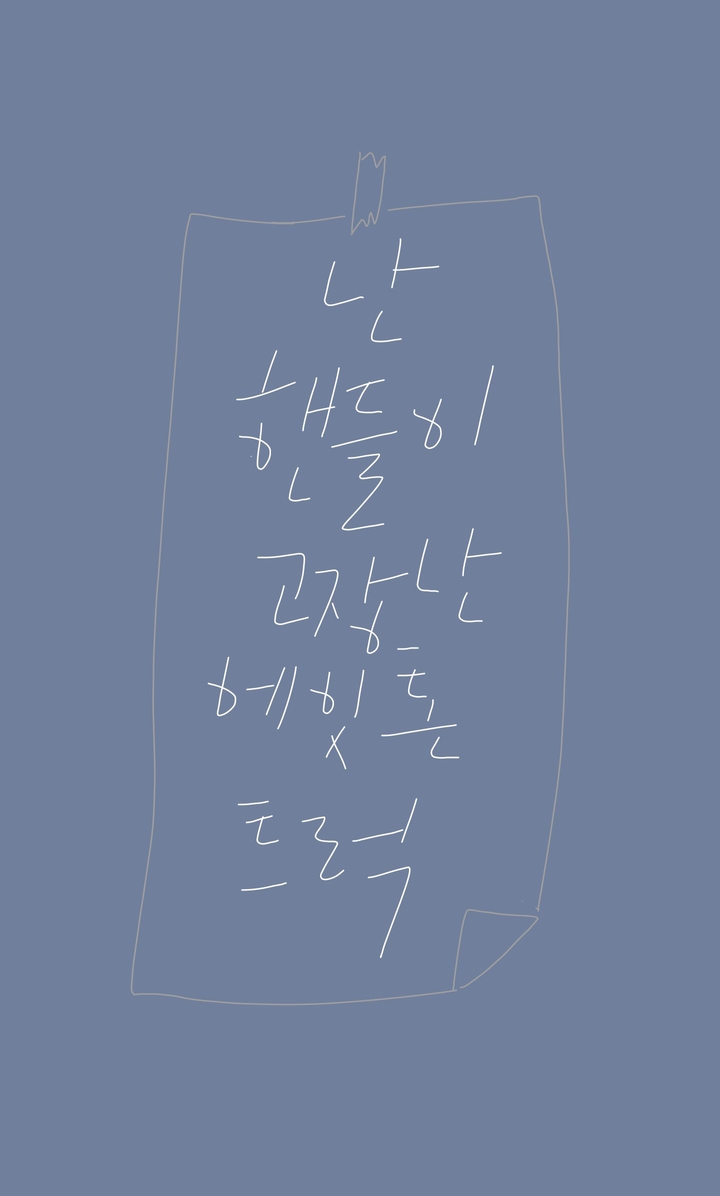 난 핸들이 고장난 8톤 트럭