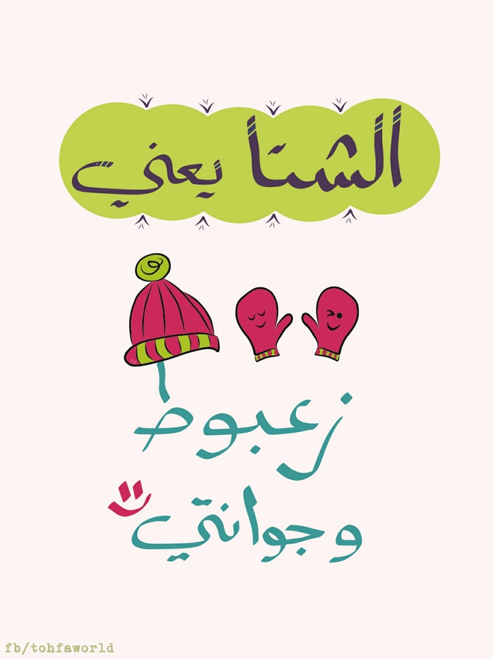 الشتا يعني زعبوط و جوانتي