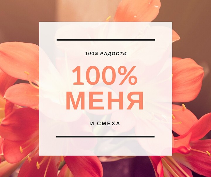 100% меня