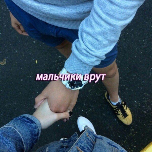 мальчики врут