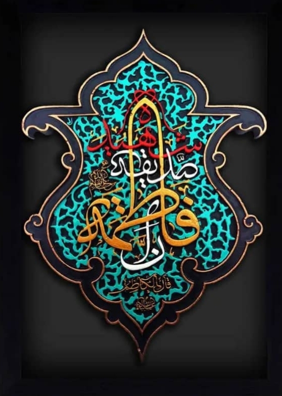 حضرت فاطمه زهرا سلام الله علیه