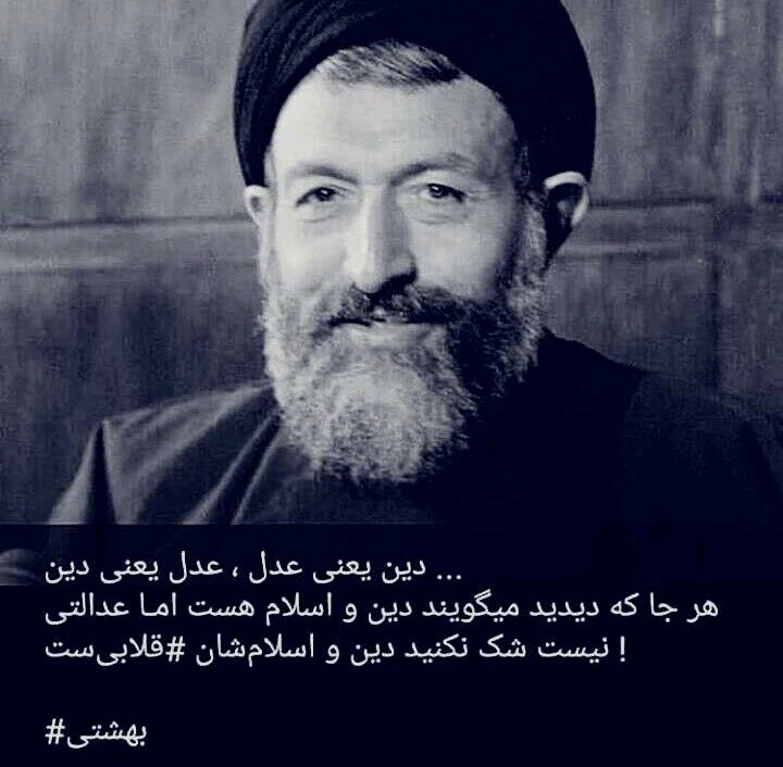 شهید بهشتی