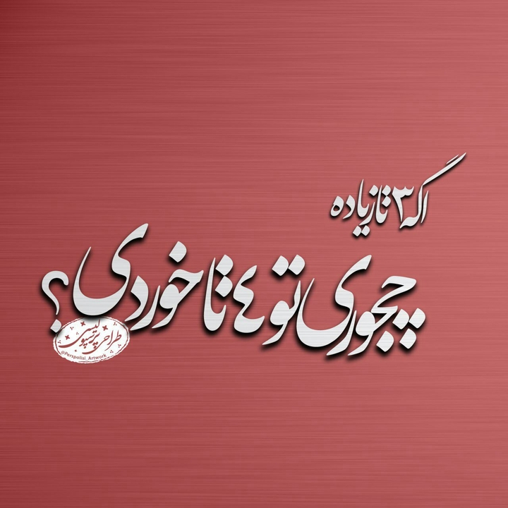 واقعا چجوری؟؟