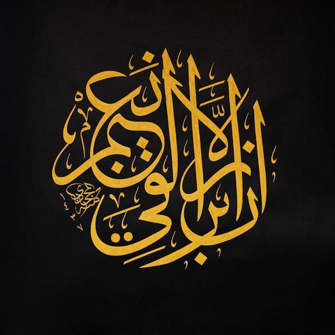 " إن الأبرار لفي نعيم "