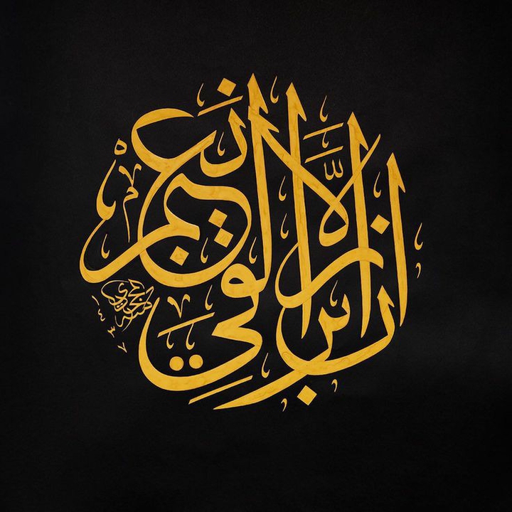 " إن الأبرار لفي نعيم "