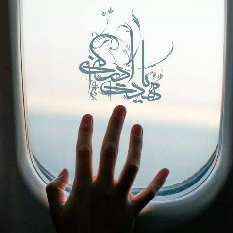 اللهم عجل لولیک الفرج??