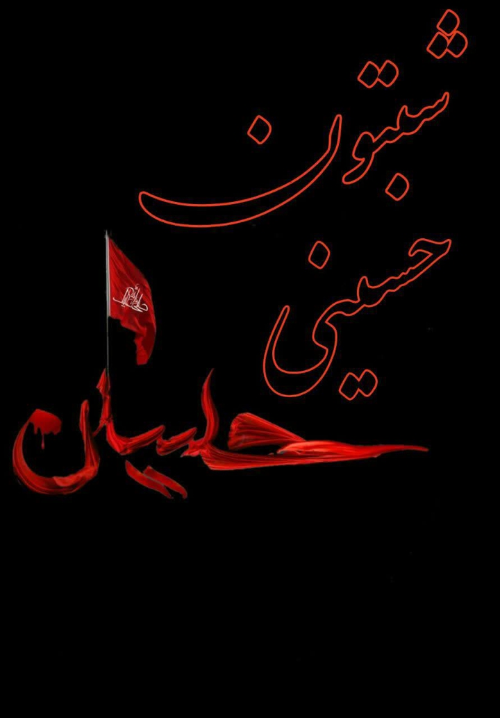 یا اباعبدالله