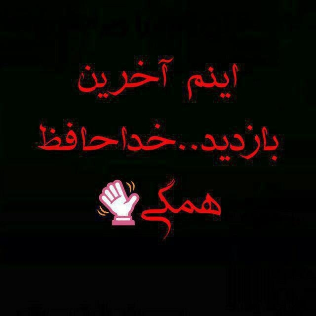خداحافظ همگی تابعدماه مبارک رمضان?‍♀️?‍♀️