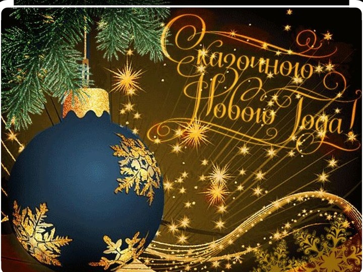 С Новым Годом!