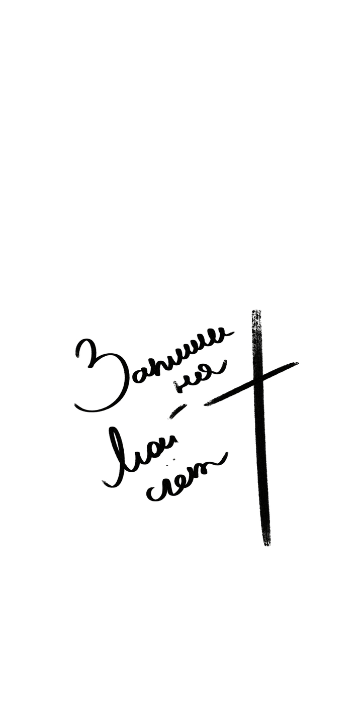 Наш Заступник ...