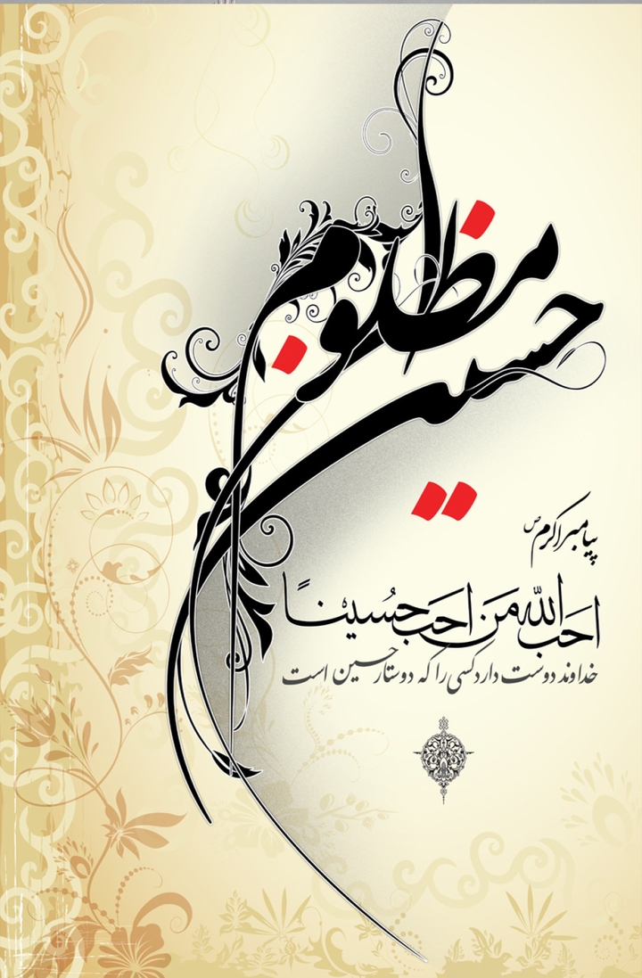 یا اباعبدالله الحسین علیه السلام