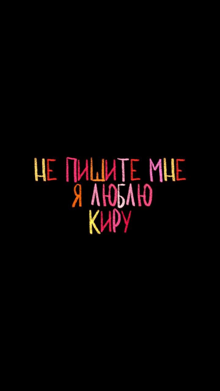 Не пишите мне