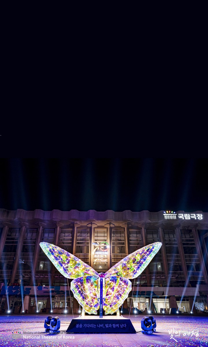 국립극장 빛축제 <빛의 여정>