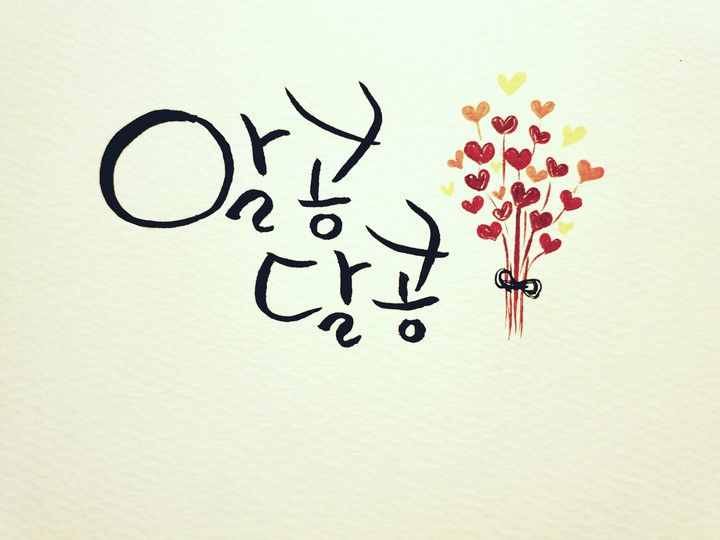 알콩달콩