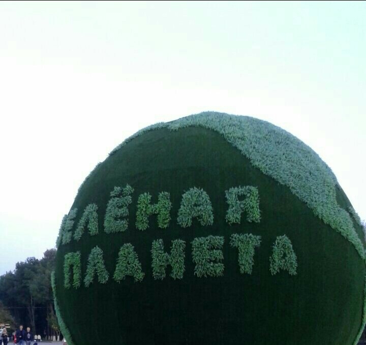 зелёная планета