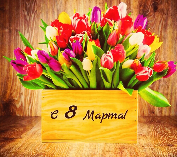 С 8 МАРТА!