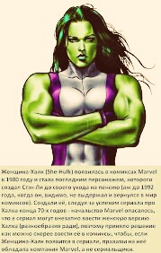 Я думаю вы уже пооняли, что эта женщина халк