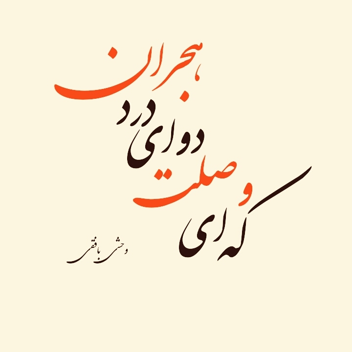 که ای وصلت دوای درد هجران . . .