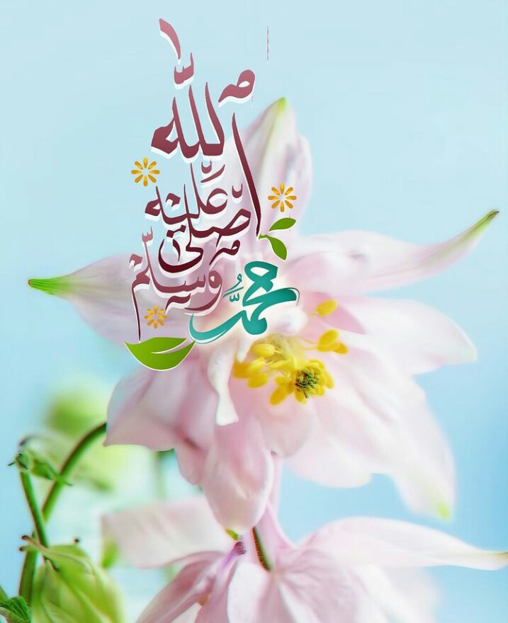 اللهم صل وسلم وبارك على سيدنا محمد وعلى آله وصحبه وسلم