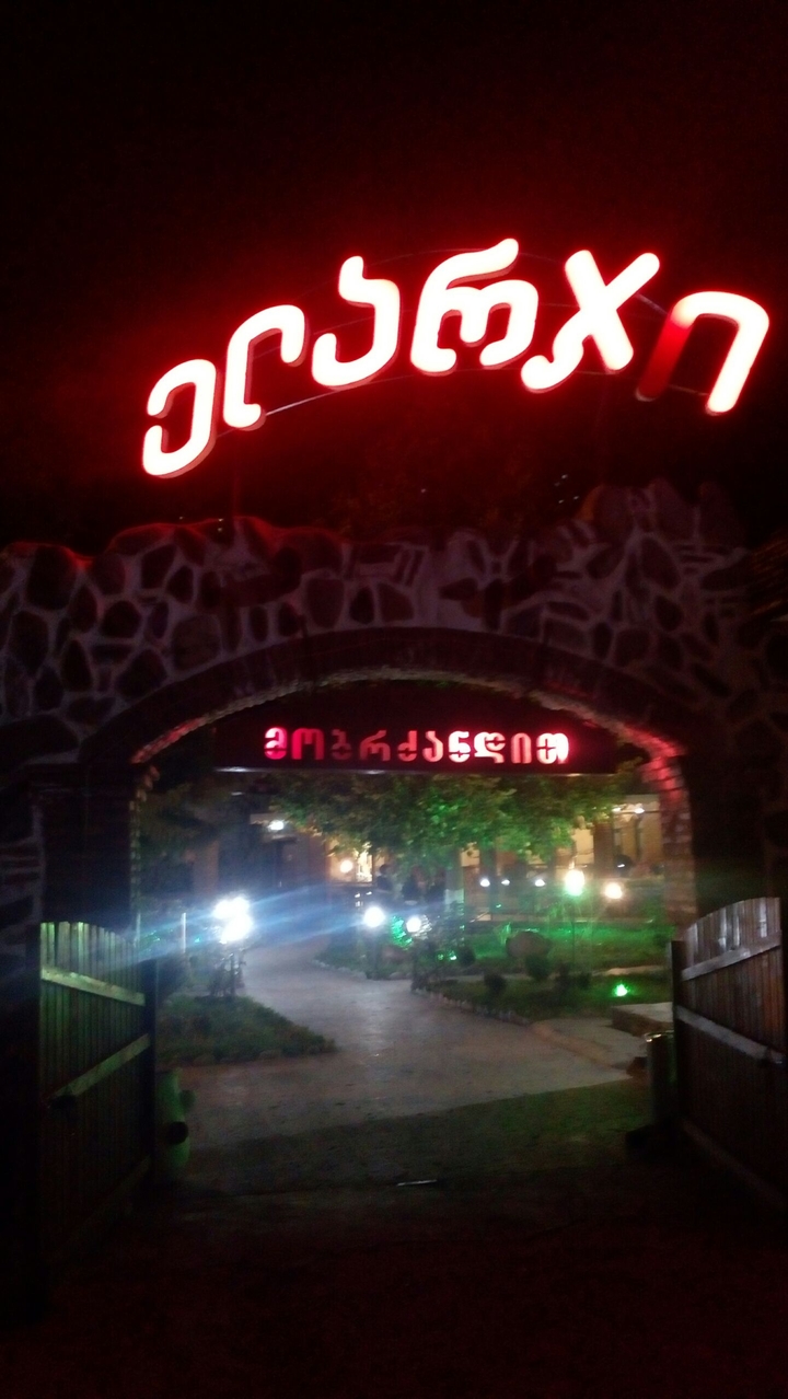Restaurant Elarji - რესტორანი ელარჯი