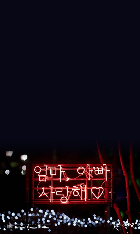 국립극장 빛축제 <빛의 여정>